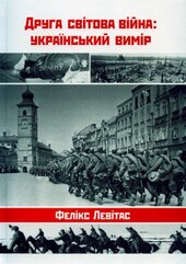 Друга світова війна: український вимір - фото обкладинки книги