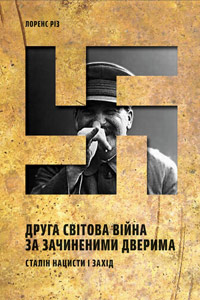 Друга світова війна за зачиненими дверима - фото книги