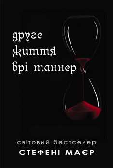 Друге життя Брі Таннер - фото книги
