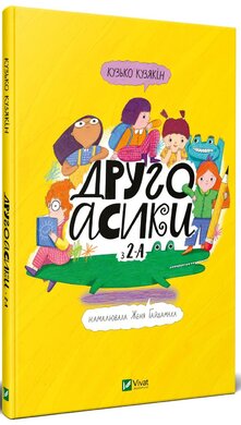 Другоасики з 2-А - фото книги