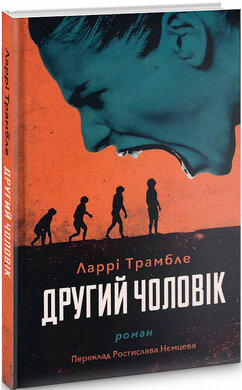 Другий чоловік - фото книги