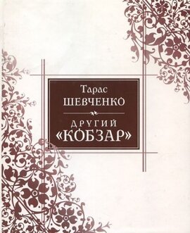 Другий «Кобзар» - фото книги
