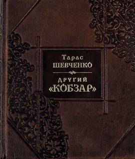 Другий Кобзар (шкіра) - фото книги