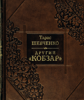 Другий Кобзар (шкіра + футляр) - фото книги