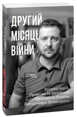 Другий місяць війни. Хроніка подій. Промови та звернення Президента Володимира Зеленського - фото книги