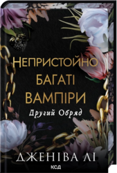 Другий Обряд. Книга 2 - фото обкладинки книги