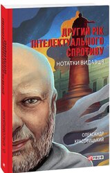 Другий рік інтелектуального спротиву. Нотатки видавця - фото обкладинки книги