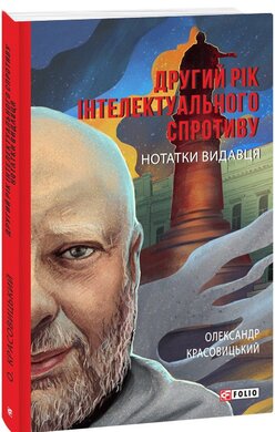 Другий рік інтелектуального спротиву. Нотатки видавця - фото книги