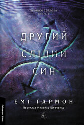 Другий сліпий син. Хроніки Сейлока. Книга 2 - фото обкладинки книги