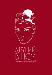 Другий вінок. Альманах феміністичної поезії - фото обкладинки книги