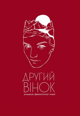 Другий вінок. Альманах феміністичної поезії - фото книги