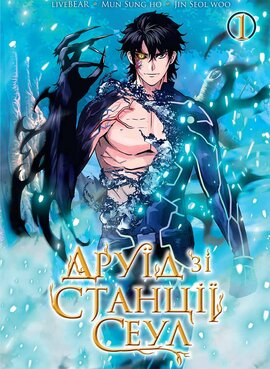 Друїд зі станції Сеул. Том 1 - фото книги