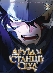 Друїд зі станції Сеул, Том 3 - фото обкладинки книги