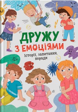 Дружу з емоціями. Історії, запитання, поради - фото книги