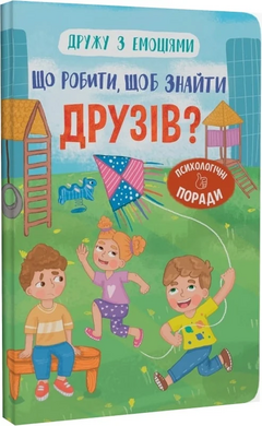Дружу з емоціями. Що робити, щоб знайти друзів? - фото книги