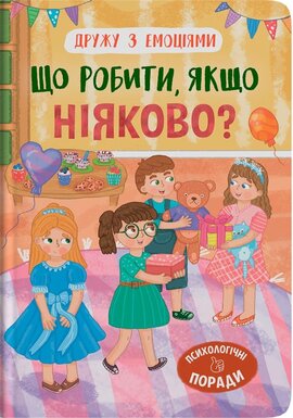 Дружу з емоціями. Що робити, якщо ніяково? - фото книги