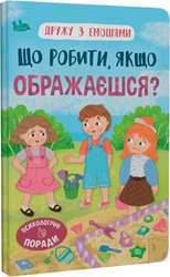 Дружу з емоціями. Що робити, якщо ображаєшся? - фото обкладинки книги