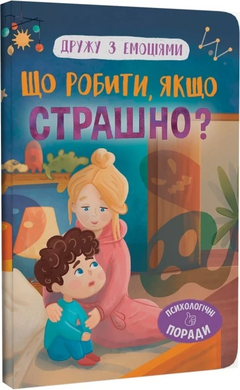 Дружу з емоціями. Що робити, якщо страшно? - фото книги