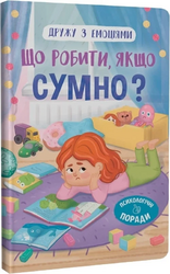 Дружу з емоціями. Що робити, якщо сумно? - фото обкладинки книги