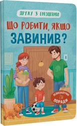 Дружу з емоціями. Що робити, якщо завинив? - фото обкладинки книги