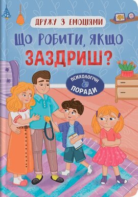 Дружу з емоціями. Що робити якщо заздриш? - фото книги