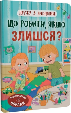 Дружу з емоціями. Що робити, якщо злишся? - фото книги