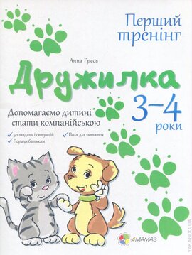 Дружилка. 3-4 роки - фото книги