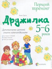 Дружилка. 5-6 роки - фото обкладинки книги