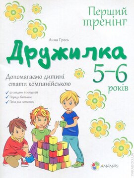 Дружилка. 5-6 роки - фото книги