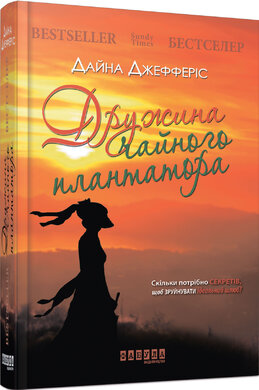 Дружина чайного плантатора - фото книги