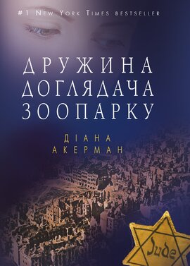 Дружина доглядача зоопарку (м'яка обкл.) - фото книги