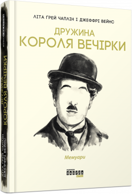 Дружина короля вечірки: мемуари - фото книги