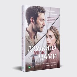 Дружина між нами - фото книги