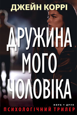 Дружина мого чоловіка - фото книги