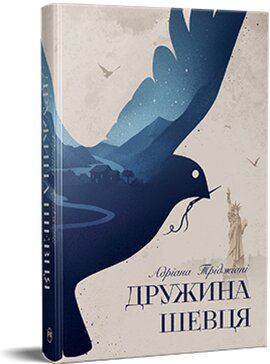 Дружина шевця - фото книги