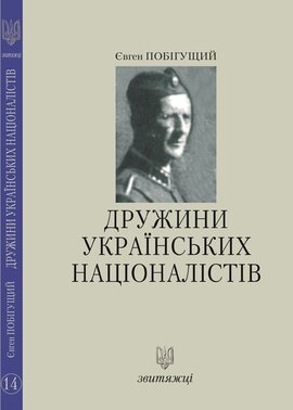 Дружини Українських Націоналістів (№14) - фото книги