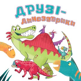 Друзі-динозаврики - фото книги