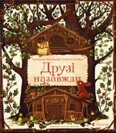 Друзі назавжди - фото обкладинки книги