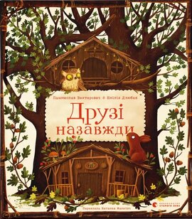 Друзі назавжди - фото книги