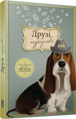 Друзі незрадливі - фото книги