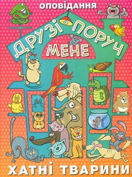 Друзі поруч мене. Хатні тварини - фото книги