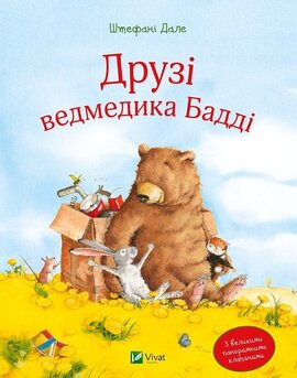 Друзі ведмедика Бадді - фото книги