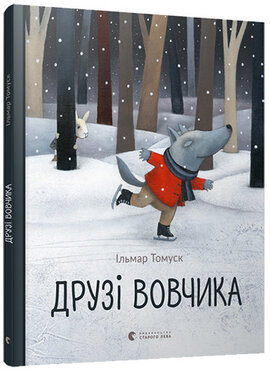 Друзі Вовчика - фото книги