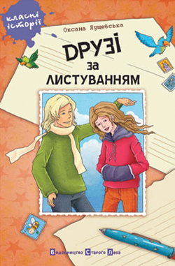 Друзі за листуванням - фото книги