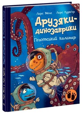 Друзяки-динозаврики. Гігантський кальмар - фото книги