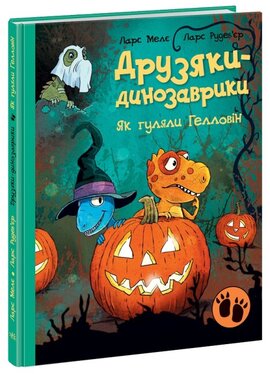 Друзяки-динозаврики. Як гуляли Гелловін - фото книги