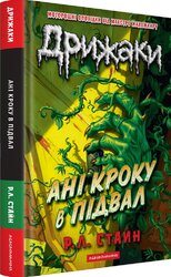 Дрижаки: Ані кроку в підвал - фото обкладинки книги