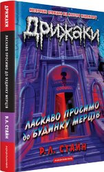 Дрижаки: Ласкаво просимо до будинку мерців - фото обкладинки книги