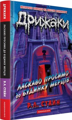 Дрижаки: Ласкаво просимо до будинку мерців - фото книги