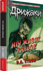 Дрижаки: Ніч живих ляльок - фото обкладинки книги